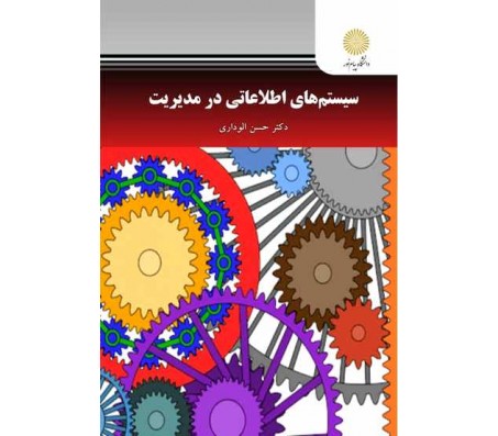 کتاب سیستم های اطلاعاتی در مدیریت اثر حسن الوداری